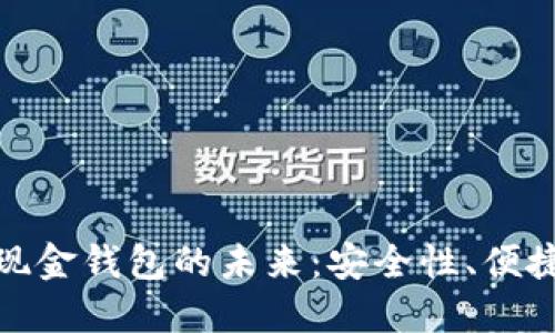 探索比特币现金钱包的未来：安全性、便捷性与扩展性