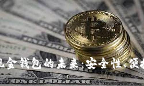 探索比特币现金钱包的未来：安全性、便捷性与扩展性