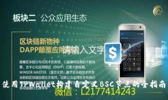 使用TPWallet构建自定义BS