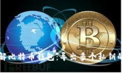 深入了解比特币钱包：导