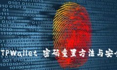 全面解析 TPWallet 密码重置
