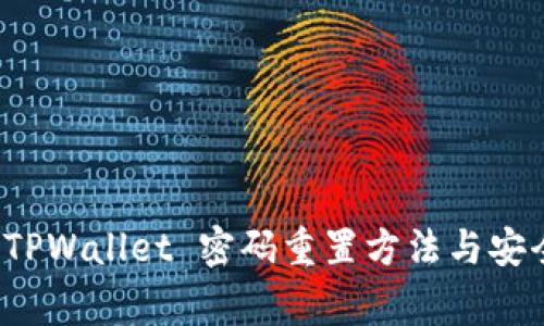 全面解析 TPWallet 密码重置方法与安全注意事项