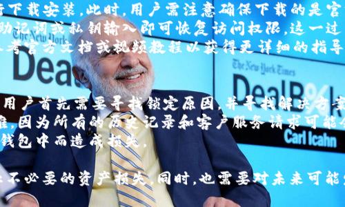 告别烦恼：轻松卸载你的比特币钱包/

比特币, 钱包, 卸载/guanjianci

在数字货币飞速发展的今天，比特币作为最受欢迎的加密货币之一，拥有众多的用户。为了便于管理比特币，用户通常会选择下载数字钱包应用。然而，出于各种原因，用户有时需要卸载钱包。在这篇文章中，我们将详细探讨比特币钱包的卸载方法、注意事项，以及在这一过程中可能遇到的问题和解决策略。

一、为什么需要卸载比特币钱包
有许多原因可能促使用户选择卸载他们的比特币钱包。首先，增加的功能可能导致应用体积膨胀，影响手机性能。其次，用户的安全考量可能促使他们选择不同的、更新的解决方案。还有一些用户希望切换到其他类型的钱包，以更好地满足他们的需求。
例如，软件钱包为方便性提供了便捷的使用体验，但在安全性方面，硬件钱包的可靠性远胜于软件钱包。因此，许多用户可能会选择在使用软件钱包一段时间后，转向硬件钱包，卸载软件钱包以保护他们的资产。

二、比特币钱包的卸载方法
无论你使用的是哪种操作平台（Android、iOS、Windows等），卸载比特币钱包的步骤都相对简单，但需谨慎操作，以避免潜在的数据丢失。
在Android设备上，卸载比特币钱包的步骤如下：
ol
    li从设备上找到比特币钱包的图标，并长按。/li
    li在弹出的菜单中，选择“卸载”或“删除”。/li
    li确认卸载，系统将自动删除该应用。/li
/ol
对于iOS设备，卸载步骤也很简单：
ol
    li在主屏幕上找到比特币钱包的图标。/li
    li长按图标，直到出现“删除应用程序”的选项。/li
    li选择“删除”，确认后应用将被卸载。/li
/ol
在Windows系统中，卸载比特币钱包的步骤可以通过以下方式完成：
ol
    li进入“控制面板”。/li
    li选择“程序和功能”。/li
    li在列表中找到比特币钱包，点击右键，选择“卸载”。/li
/ol
在卸载比特币钱包之前，务必备份好相关的数据，包括私钥和助记词。这样即使在卸载后，用户仍可通过备份恢复他们的资金和信息。

三、卸载比特币钱包的注意事项
在卸载比特币钱包时，需注意以下几点：
ul
    listrong备份数据：/strong确保在卸载钱包前备份你的私钥和助记词，而不只是钱包内的余额。/li
    listrong清除缓存：/strong在卸载后，某些应用可能保留缓存文件，建议手动删除相关的文件夹以保护隐私。/li
    listrong中文翻译：/strong使用官方钱包时，确保下载的是来自正规的渠道，避免宿主恶意软件。/li
/ul
卸载后，确保监控你的比特币资产，通过官方网站或信誉良好的交易所进行操作，以确保资金的安全性。

四、可能的相关问题

1. 比特币钱包卸载后资金是否会丢失？
在卸载比特币钱包前，用户最常关心的问题之一就是资金的安全性。比特币钱包的作用是存储和管理用户的比特币。当用户选择卸载钱包应用时，实际上钱包所存储的比特币并不会直接丢失，因为比特币存储在区块链上，而不是在钱包应用内。
卸载钱包应用后，你仍然能通过其他钱包应用或平台访问自己的比特币，只要你拥有相关的私钥或助记词。因此，在执行卸载操作前，用户务必备份这些信息，以便日后通过其他钱包应用进行恢复。需要注意的是，私钥和助记词是访问你比特币的唯一凭证，务必妥善保管。
此外，如果用户只是卸载一个软件钱包，而不是从区块链上转移资金，实际上他们的比特币在区块链上仍旧是安全的。用户可以随时选择通过其他渠道（如硬件钱包、其他软件钱包等）恢复访问权限。

2. 如何安全备份比特币钱包的数据？
安全备份比特币钱包的数据是确保用户资产不丢失的重要环节。备份通常包括两个关键部分：私钥和助记词。私钥是访问和管理比特币的必要凭证，而助记词则是通过一个句子由多个单词组成的，帮助用户恢复钱包。
备份的第一步是找到你的钱包应用提供的“备份”功能。在大多数应用中，这一功能通常位于设置或安全选项中。启用备份后，用户应该将生成的助记词或私钥手动记录下来，并存放在一个安全的位置，比如加密的USB驱动器或纸质格式。同时，避免将其存储在云端或网络可访问的位置，以免被黑客攻击。
除了备份助记词和私钥，定期更新备份是一个良好的习惯，每次资金变化（如收款、转账）后，都可以选择更新备份，以确保所有信息和操作能够得到实时记录。在保存备份的过程中，用户也应避免与他人共享备份信息，只有自己和完全信任的人可以接触到。

3. 比特币钱包卸载后如何重新安装？
重新安装比特币钱包的过程同样简单。用户可以通过应用商店（如Google Play、Apple Store等）直接搜索所需的钱包应用并进行下载安装。此时，用户需注意确保下载的是官方版本，避免因下载到恶意软件而造成资产损失。
安装后，用户可以通过恢复备份来恢复其钱包。在钱包应用中，通常会有“恢复钱包”或“导入钱包”的选项，用户只需将之前备份的助记词或私钥输入即可恢复访问权限。这一过程要求用户凭借助记词或私钥验证身份，以确保安全性。
在恢复成功后，用户能够查看自己的资产情况，并进行交易。但对于不同类型的钱包，其恢复界面的设计可能会有所不同，用户可参考官方文档或视频教程以获得更详细的指导。同时，也可进行多种形式的双重认证，以增强钱包的安全性。

4. 如果资金被锁定，卸载钱包是否有帮助？
一旦资金被锁定，卸载钱包本身并不会解决问题。锁定资金的原因有很多，可能是由于网络问题、交易未确认、契约锁等现象。因此，用户首先需要寻找锁定原因，并寻找解决方案。一般情况下，用户可通过联系客服获取帮助或查看社区讨论。
如果是因为密码错误或限制作出锁定，通常需要通过官方的找回功能来重设密码。在这个过程中，卸载钱包反而可能导致更多困难，因为所有的历史记录和客户服务请求可能会依赖于该应用的正常运作。
在某些情况下，锁定问题需要长时间的解决，用户应提前做好资产保护措施，例如利用多个钱包分散风险，以避免资金集中在某一钱包中而造成损失。

总结起来，卸载比特币钱包的过程相对简单，但用户在整个过程中需要保持高度的警惕，确保备份私钥和助记词，妥善保管，以防止不必要的资产损失。同时，也需要对未来可能发生的情况做好准备，从而更有效地促进比特币的安全使用。