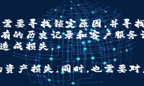 告别烦恼：轻松卸载你的比特币钱包/

比特币, 钱包, 卸载/guanjianci

在数字货币飞速发展的今天，比特币作为最受欢迎的加密货币之一，拥有众多的用户。为了便于管理比特币，用户通常会选择下载数字钱包应用。然而，出于各种原因，用户有时需要卸载钱包。在这篇文章中，我们将详细探讨比特币钱包的卸载方法、注意事项，以及在这一过程中可能遇到的问题和解决策略。

一、为什么需要卸载比特币钱包
有许多原因可能促使用户选择卸载他们的比特币钱包。首先，增加的功能可能导致应用体积膨胀，影响手机性能。其次，用户的安全考量可能促使他们选择不同的、更新的解决方案。还有一些用户希望切换到其他类型的钱包，以更好地满足他们的需求。
例如，软件钱包为方便性提供了便捷的使用体验，但在安全性方面，硬件钱包的可靠性远胜于软件钱包。因此，许多用户可能会选择在使用软件钱包一段时间后，转向硬件钱包，卸载软件钱包以保护他们的资产。

二、比特币钱包的卸载方法
无论你使用的是哪种操作平台（Android、iOS、Windows等），卸载比特币钱包的步骤都相对简单，但需谨慎操作，以避免潜在的数据丢失。
在Android设备上，卸载比特币钱包的步骤如下：
ol
    li从设备上找到比特币钱包的图标，并长按。/li
    li在弹出的菜单中，选择“卸载”或“删除”。/li
    li确认卸载，系统将自动删除该应用。/li
/ol
对于iOS设备，卸载步骤也很简单：
ol
    li在主屏幕上找到比特币钱包的图标。/li
    li长按图标，直到出现“删除应用程序”的选项。/li
    li选择“删除”，确认后应用将被卸载。/li
/ol
在Windows系统中，卸载比特币钱包的步骤可以通过以下方式完成：
ol
    li进入“控制面板”。/li
    li选择“程序和功能”。/li
    li在列表中找到比特币钱包，点击右键，选择“卸载”。/li
/ol
在卸载比特币钱包之前，务必备份好相关的数据，包括私钥和助记词。这样即使在卸载后，用户仍可通过备份恢复他们的资金和信息。

三、卸载比特币钱包的注意事项
在卸载比特币钱包时，需注意以下几点：
ul
    listrong备份数据：/strong确保在卸载钱包前备份你的私钥和助记词，而不只是钱包内的余额。/li
    listrong清除缓存：/strong在卸载后，某些应用可能保留缓存文件，建议手动删除相关的文件夹以保护隐私。/li
    listrong中文翻译：/strong使用官方钱包时，确保下载的是来自正规的渠道，避免宿主恶意软件。/li
/ul
卸载后，确保监控你的比特币资产，通过官方网站或信誉良好的交易所进行操作，以确保资金的安全性。

四、可能的相关问题

1. 比特币钱包卸载后资金是否会丢失？
在卸载比特币钱包前，用户最常关心的问题之一就是资金的安全性。比特币钱包的作用是存储和管理用户的比特币。当用户选择卸载钱包应用时，实际上钱包所存储的比特币并不会直接丢失，因为比特币存储在区块链上，而不是在钱包应用内。
卸载钱包应用后，你仍然能通过其他钱包应用或平台访问自己的比特币，只要你拥有相关的私钥或助记词。因此，在执行卸载操作前，用户务必备份这些信息，以便日后通过其他钱包应用进行恢复。需要注意的是，私钥和助记词是访问你比特币的唯一凭证，务必妥善保管。
此外，如果用户只是卸载一个软件钱包，而不是从区块链上转移资金，实际上他们的比特币在区块链上仍旧是安全的。用户可以随时选择通过其他渠道（如硬件钱包、其他软件钱包等）恢复访问权限。

2. 如何安全备份比特币钱包的数据？
安全备份比特币钱包的数据是确保用户资产不丢失的重要环节。备份通常包括两个关键部分：私钥和助记词。私钥是访问和管理比特币的必要凭证，而助记词则是通过一个句子由多个单词组成的，帮助用户恢复钱包。
备份的第一步是找到你的钱包应用提供的“备份”功能。在大多数应用中，这一功能通常位于设置或安全选项中。启用备份后，用户应该将生成的助记词或私钥手动记录下来，并存放在一个安全的位置，比如加密的USB驱动器或纸质格式。同时，避免将其存储在云端或网络可访问的位置，以免被黑客攻击。
除了备份助记词和私钥，定期更新备份是一个良好的习惯，每次资金变化（如收款、转账）后，都可以选择更新备份，以确保所有信息和操作能够得到实时记录。在保存备份的过程中，用户也应避免与他人共享备份信息，只有自己和完全信任的人可以接触到。

3. 比特币钱包卸载后如何重新安装？
重新安装比特币钱包的过程同样简单。用户可以通过应用商店（如Google Play、Apple Store等）直接搜索所需的钱包应用并进行下载安装。此时，用户需注意确保下载的是官方版本，避免因下载到恶意软件而造成资产损失。
安装后，用户可以通过恢复备份来恢复其钱包。在钱包应用中，通常会有“恢复钱包”或“导入钱包”的选项，用户只需将之前备份的助记词或私钥输入即可恢复访问权限。这一过程要求用户凭借助记词或私钥验证身份，以确保安全性。
在恢复成功后，用户能够查看自己的资产情况，并进行交易。但对于不同类型的钱包，其恢复界面的设计可能会有所不同，用户可参考官方文档或视频教程以获得更详细的指导。同时，也可进行多种形式的双重认证，以增强钱包的安全性。

4. 如果资金被锁定，卸载钱包是否有帮助？
一旦资金被锁定，卸载钱包本身并不会解决问题。锁定资金的原因有很多，可能是由于网络问题、交易未确认、契约锁等现象。因此，用户首先需要寻找锁定原因，并寻找解决方案。一般情况下，用户可通过联系客服获取帮助或查看社区讨论。
如果是因为密码错误或限制作出锁定，通常需要通过官方的找回功能来重设密码。在这个过程中，卸载钱包反而可能导致更多困难，因为所有的历史记录和客户服务请求可能会依赖于该应用的正常运作。
在某些情况下，锁定问题需要长时间的解决，用户应提前做好资产保护措施，例如利用多个钱包分散风险，以避免资金集中在某一钱包中而造成损失。

总结起来，卸载比特币钱包的过程相对简单，但用户在整个过程中需要保持高度的警惕，确保备份私钥和助记词，妥善保管，以防止不必要的资产损失。同时，也需要对未来可能发生的情况做好准备，从而更有效地促进比特币的安全使用。