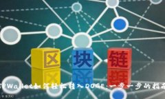 TPWallet如何轻松转入DOGE：