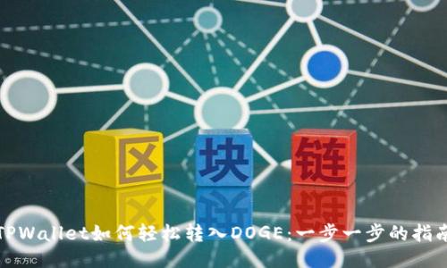 TPWallet如何轻松转入DOGE：一步一步的指南