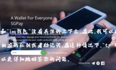 关于“tp可以导入im钱包吗