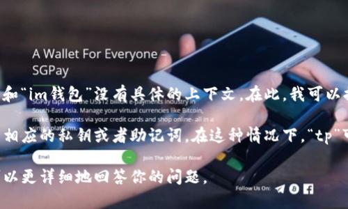 关于“tp可以导入im钱包吗”的问题，并没有明确的答案，因为“tp”和“im钱包”没有具体的上下文。在此，我可以提供一些关于数字钱包和资产导入的一般信息。

首先，数字钱包（钱包应用）通常支持导入资产的功能，前提是你有相应的私钥或者助记词。在这种情况下，“tp”可能指代某种数字资产或代币，但没有更多的信息，我们无法确定。

如果你有其他具体的信息或背景，欢迎你提供更多细节，这样我可以更详细地回答你的问题。