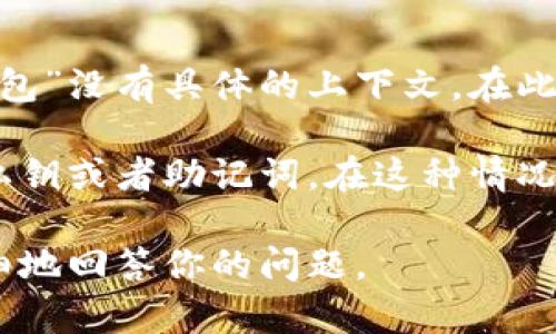 关于“tp可以导入im钱包吗”的问题，并没有明确的答案，因为“tp”和“im钱包”没有具体的上下文。在此，我可以提供一些关于数字钱包和资产导入的一般信息。

首先，数字钱包（钱包应用）通常支持导入资产的功能，前提是你有相应的私钥或者助记词。在这种情况下，“tp”可能指代某种数字资产或代币，但没有更多的信息，我们无法确定。

如果你有其他具体的信息或背景，欢迎你提供更多细节，这样我可以更详细地回答你的问题。