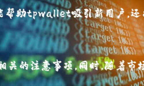 tpwallet推荐朋友有奖励吗  
tpwallet, 推荐奖励, 加密货币/guanjianci

### 引言

在数字时代，越来越多的人开始关注加密货币和区块链技术，其中tpwallet作为一款功能强大的数字钱包，吸引了众多用户的青睐。最近，有一些用户询问tpwallet是否有推荐朋友的奖励机制。本文将围绕这一话题，详细探讨tpwallet的推荐机制，用户如何能通过推荐朋友获得奖励，用户的使用体验以及相关的注意事项。

### tpwallet的基本介绍

tpwallet是一款安全便捷的数字资产钱包，支持多种加密货币的存储、转账和交易。它不仅提供了快速的交易体验，还具备了高度的安全性，用户的私钥和资产得到了严格的保护。此外，tpwallet还支持多种链的交互，用户可以在一个平台上管理各种类型的数字资产。

除了基本的功能，tpwallet还在不断探索和实施新的推广策略，以吸引更多的用户。推荐朋友的奖励机制便是其中之一，旨在鼓励现有用户邀请更多人加入tpwallet。

### tpwallet推荐朋友的奖励机制

#### 如何获得推荐奖励？

tpwallet的推荐机制相对简单。用户只需在钱包中找到推荐链接或代码，然后将其分享给朋友。当朋友通过这个链接注册并完成一定的要求（如首次充值、交易等），推荐人便可以获得相应的奖励。

奖励的形式通常为：

- **加密货币奖励**：注册成功后，会直接领取一定数量的加密货币。
- **手续费优惠**：在后续的交易中，推荐人和被推荐人都能享受到交易手续费的减免。
- **其他激励**：tpwallet可能会根据用户的活跃度，提供一些额外的激励措施。

这种机制不仅让现有用户得到了实实在在的收益，也为tpwallet吸引新用户提供了动力。

#### 如何分享推荐链接？

推荐链接的获取通常非常简单，用户在登入tpwallet后，可以在相关的“推荐”或“邀请”栏目中找到自己的专属链接。用户只需将这个链接通过社交媒体、邮件，甚至短信分享给朋友，朋友点击这个链接并注册后，便可触发奖励机制。

#### 推荐奖励的发放周期

tpwallet在发放推荐奖励时，一般会有一个审核和确认的周期。例如，被推荐人完成注册并进行首次交易后，平台可能需要一些时间来确认交易的有效性，确认后平台会将奖励自动发放至推荐人的账户。

### 用户的使用体验

在参与推荐活动的过程中，用户常常会更深入地了解tpwallet的功能和特性。提升了用户的活跃度，也增强了用户与钱包之间的黏性。

#### 推荐活动的正面反馈

许多用户反映，在参与推荐活动的过程中，他们不仅得到了实质性的奖励，还能够帮助朋友更好地了解和使用加密货币。随着越来越多的人加入，形成了一个良好的社区氛围。

#### 可能的负面反馈

当然，任何活动都有可能遇到一些问题。有用户可能会想，推荐的朋友未能完成注册或交易，那么奖励就无法兑现，这可能导致部分用户觉得参与度不高。此外，如果tpwallet的奖励机制没有清晰的说明，可能会给用户带来困惑。

### 相关问题探讨

#### 问题一：tpwallet的安全性如何？

安全性是所有数字货币交易的重要考量，tpwallet在这方面采取了多种措施。钱包使用加密技术保护用户的资产，用户的私钥始终保存在本地设备而非云端。tpwallet还定期进行安全审核和漏洞测试，以确保平台在技术上不受外部攻击的威胁。

用户在使用tpwallet时，也需定期更新密码，并开启双重认证，以保护账户安全。此外，用户应避免在公共网络下进行敏感交易，保持警惕防止钓鱼攻击等。

#### 考虑到这些安全因素，tpwallet通过不断更新和完善其技术手段，努力为用户提供更安全的交易环境，确保用户的资产安全不受威胁。

#### 问题二：如何有效宣传推荐活动？

在分享推荐链接时，用户可能需要一些有效的宣传策略。首先，选择合适的社交媒体平台分享链接，可以是Facebook、Twitter、微信群、QQ群等。而建立一个讨论组或分享经验的社区，会更有利于吸引新用户。

其次，可以通过分享自己的使用体验，用户可以写一些简短的介绍，让朋友们了解tpwallet的好处。例如，可以提及tpwallet的易用性、安全性与推荐奖励相关的优势等。

最后，保持互动，在朋友加入后，及时给予支持和解答他们的使用问题，也能提升对推荐的好感度。

#### 问题三：在推荐期间应注意的事项？

在参与推荐活动时，用户需遵循相应的规则。首先，确保任何朋友的邀请都是基于真实、友好的基础，切忌通过强迫或误导的方式来邀请他人，这不仅有损个人信誉，也可能触犯平台的活跃用户条款。

其次，了解推荐活动的具体条款，比如奖励发放的条件、时间以及任何可能的限制。这些信息通常在tpwallet的官方网站或用户协议中有所说明。

总之，可以相信，遵循合规的方式进行推荐是获得长期收益的关键。

#### 问题四：未来的推荐机制会有哪些变化？

随着市场竞争的加剧，tpwallet的推荐机制可能会不断演变以适应新的市场需求。未来可能会引入更多的激励措施，例如推出更多样化的奖励形式，增设不同层级的推荐活动等。

此外，tpwallet也可能在扩大市场覆盖的基础上，与其他项目进行联名合作，比如结合热门的DeFi项目或NFT平台，来进行跨项目的推荐奖励。这样不但能帮助tpwallet吸引新用户，还能为现有用户提供更广阔的选择空间。

### 结语

综上所述，tpwallet的推荐机制不仅能有效吸引新用户，还为现有用户创造了更多的收益机会。在参与推荐的过程中，用户应注意安全性、宣传策略以及相关的注意事项。同时，随着市场的变化，tpwallet的推荐机制可能会不断创新，值得用户持续关注。希望每位用户都能在tpwallet的平台上获得愉快的使用体验，获取丰厚的推荐奖励。