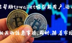 tpwallet推荐朋友有奖励吗