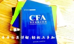 TPWallet币币交易详解：轻松