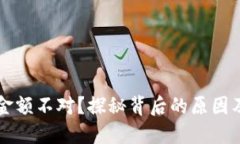 TPWallet金额不对？探秘背后