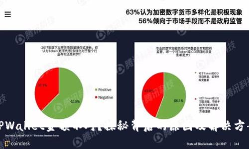 TPWallet金额不对？探秘背后的原因及解决方案