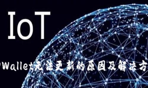 TPWallet无法更新的原因及解决方案