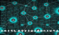 比特币钱包：数字货币安