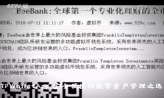 TPWalletApp：安全便捷的数字