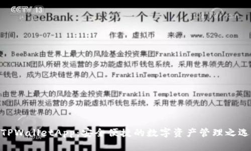TPWalletApp：安全便捷的数字资产管理之选
