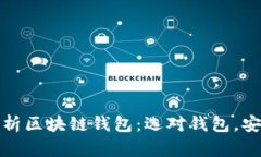 全面解析区块链钱包：选