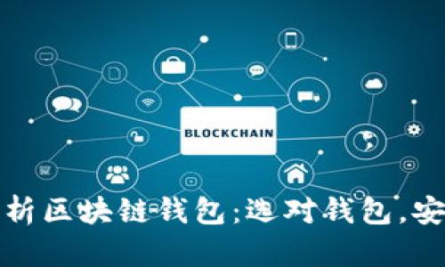 全面解析区块链钱包：选对钱包，安全无忧