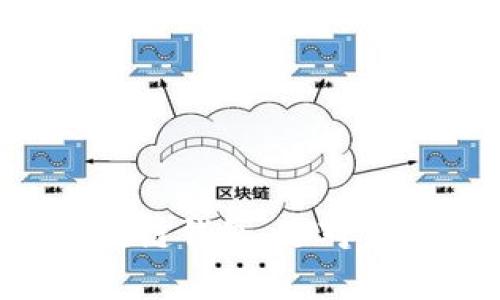 全面解析区块链钱包：选对钱包，安全无忧