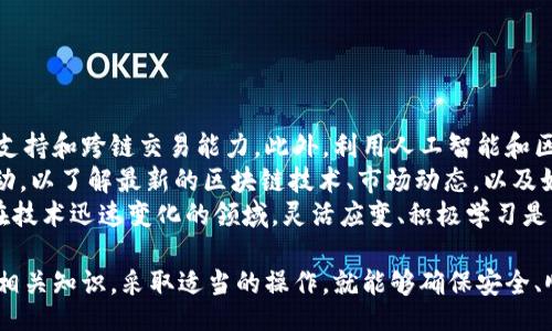 katio/katio  
biao ti改进TPWallet交易失败问题的完整解决方案/biao ti  
TPWallet,交易失败,解决方案/guanjianci  

一、TPWallet的基本概述  
TPWallet是一个多链数字资产钱包，支持多个区块链和代币。它在市场中的吸引力主要源于其用户友好的设计和高度的安全性。用户可以通过TPWallet进行各种数字资产的存储、转账和交易。然而，在交易过程中，用户可能会遇到一些问题，最常见的就是交易失败。  

二、TPWallet交易失败的常见原因  
在使用TPWallet进行数字资产交易时，交易失败的原因可能多种多样。了解这些原因对于解决和避免未来的交易失败至关重要。  
1. **网络问题**：有时网络连接不稳定，导致交易信息无法及时传输。网络中断或延迟都可能导致交易被中途取消。  
2. **手续费不足**：进行区块链交易时，需要支付一定的交易手续费。如果用户设定的手续费低于矿工的标准费用，交易会被拒绝或延迟。这在网络繁忙的时段尤为常见。  
3. **智能合约问题**：有些交易会涉及智能合约。如果合约编写不当或存在漏洞，交易将无法成功执行。  
4. **钱包地址错误**：用户在发送资产时，输入错误的钱包地址可能导致交易失败。即使是一个字符的错误也可能导致资金丢失。  
5. **资产不足**：用户的账号中若没有足够的余额进行交易，交易会自动失败。  

三、如何解决TPWallet交易失败问题  
为了有效解决TPWallet交易失败的问题，用户可以采取以下措施：  
1. **检查网络连接**：确保设备的网络连接稳定，可以尝试重新启动路由器或移动网络。如果是在Wi-Fi下，尝试切换至数据网络，反之亦然。  
2. **增加交易手续费**：在交易设置中手动增高手续费，特别是在网络繁忙时，这有助于提高交易被处理的机会。  
3. **验证智能合约**：在与智能合约进行交易时，确保合约代码经过审核并通过可信来源确认，尽量避免使用未经验证的合约。  
4. **仔细检查钱包地址**：在转账前仔细核对目标钱包地址，可以通过复制粘贴的方式减少手动输入错误的机会。  
5. **余额检查**：在发起交易前，确保账户中有足够的余额能够覆盖交易金额和相关手续费。  

四、预防未来交易失败的措施  
除了上述的解决措施，用户还应采取一些预防性措施，以减少未来交易失败的风险。  
1. **定期更新TPWallet**：保持TPWallet的更新，能够确保用户使用到最新的功能和安全性补丁，减少因软件问题引发的交易失败。  
2. **加强安全意识**：提高密码强度，启用双重认证，确保只在安全的网络环境中使用钱包。  
3. **教育自己与他人**：了解区块链和数字货币的基本原理和重要性，使用户能够更好地理解交易流程，从而降低出错的几率。  
4. **参与社区交流**：加入TPWallet的用户社区，与其他用户分享经验和遇到的问题，获取解决方案，从而提升交易成功率。  

相关问题的详细解答  

问题一：TPWallet的手续费是什么，如何设置合适的费用？  
TPWallet的手续费是进行区块链交易时需要支付给矿工的费用。每笔交易都需要一定的手续费，以激励矿工处理交易。手续费的高低通常会影响交易的优先级。在TPWallet中，用户可以在交易创建时选择手续费，有的用户选择自动估算，有的则手动设置。  
手续费设置为“自动”时，TPWallet会根据当前网络拥堵情况自动推荐合适的手续费。然而，有时即使选择自动手续费，也可能因网络波动而出现不足的情况。因此，了解网络状况非常重要。用户可以通过各种区块链浏览器查看当前的手续费水平，从而进行合理的手动设置。  
如果用户不确定手续费应该设置为多少，可参考以下几点：在网络繁忙时选择比平时更高的费用，在低峰期可以设置相对低一点的费用。此外，用户还可以查询TPWallet的用户社区，看看其他用户在类似情况下是如何设定的，这样能帮助用户了解行业标准。  

问题二：如何保护TPWallet的安全性，避免交易失败？  
保护TPWallet的安全性可以通过多种方式来实施，确保用户的资产不受威胁。首先，用户应该启用强密码，并定期更改。另外，启用双重身份验证（2FA）是保障账户安全的重要方式。即便密码被泄露，攻击者也无法在没有手机的情况下登录钱包。  
其次，用户应尽量避免在公共Wi-Fi环境下访问TPWallet，确保在信誉良好的网络中进行交易，以防止中间人攻击。同时，确保手机操作系统和应用程序的在线观看功能都更新至最新版本，以修复已知的安全漏洞。  
此外，用户还应定期备份钱包，保存好私钥。在实施任何大型交易前，务必先执行小额测试交易，确保所有流程正常运作。用户还应对TPWallet的更新保持关注，及时了解新的安全功能和建议。  

问题三：如何有效应对TPWallet的技术支持问题？  
使用TPWallet的用户在遇到技术支持问题时，应首先访问TPWallet的官网，寻找常见问题解答和用户指南。TPWallet的帮助中心提供了大量关于如何使用钱包的信息，以及处理故障的步骤。  
如果问题仍未解决，用户可以通过电子邮件或社交媒体联系TPWallet的客户服务团队。在联系技术支持时，用户应详细说明问题，包括发生的时间、问题的具体情况和已尝试的解决步骤，以便客服迅速理解问题并提供有效的解决方案。  
在寻求支持的同时，用户也可以参考TPWallet的在线社区，许多用户会分享他们的经验和解决方案，能提供常见问题的处理方案。  
此外，用户应定期关注TPWallet的官方公告，了解最新的技术更新和支持信息，确保自己的使用体验不会受到影响。  

问题四：TPWallet未来的发展趋势和用户应该如何适应？  
随着加密货币市场的不断发展，TPWallet作为其中的重要参与者，其未来的发展趋势可能会涉及更广泛的功能增强，比如增加更多的代币支持和跨链交易能力。此外，利用人工智能和区块链技术引入更为智能化和自动化的交易系统也是一大趋势。这使得用户的操作会更加简便，但同时也对用户打下了更高的技术基础。  
为了适应这些变化，用户应该不断提升自己的技术素养，了解新兴技术如何影响数字资产的交易和管理。用户可以参加线上课程或社区互动，以了解最新的区块链技术、市场动态，以及如何使用新功能。  
与此同时，保持开放的心态对于适应变化十分重要。用户要敢于尝试新功能和新平台，同时在安全性上保持警惕，以确保自己的资产安全。在技术迅速变化的领域，灵活应变、积极学习是成功的关键。  

最后，TPWallet作为一个广受欢迎的数字资产钱包，其使用中的常见问题如交易失败是可以通过上述方法来解决的。用户只需花时间了解相关知识，采取适当的操作，就能够确保安全、顺畅的交易体验。