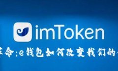 区块链革命：e钱包如何改