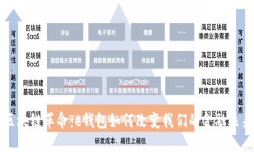 区块链革命：e钱包如何改变我们的金融未来