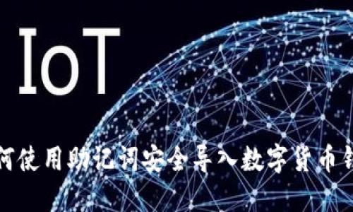 如何使用助记词安全导入数字货币钱包