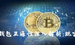 区块链钱包互通性深入解
