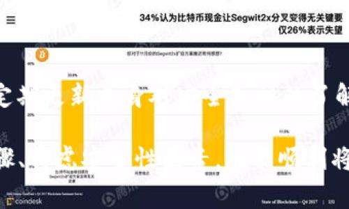 冷钱包（Cold Wallet）通常指的是一种更加安全的钱包存储方式，主要用于存储加密货币，而非频繁交易。TP Wallet则是一种手机端的数字货币钱包，支持不同类型的加密货币及代币的存储与管理，例如TRC20、ERC20等。

### 冷钱包能转账到TP Wallet吗？

冷钱包是可以转账到TP Wallet的，但具体操作步骤和注意事项需谨慎对待。下面将详细介绍这一过程，并回答相关问题。

冷钱包转账到TP Wallet的步骤

要将加密货币从冷钱包转账到TP Wallet，需遵循以下步骤：

1. **确认冷钱包和TP Wallet的支持币种**：首先，必须确认您希望转账的加密货币在冷钱包和TP Wallet上均被支持。例如，像比特币（BTC）或以太坊（ETH）等主流币种通常都得到支持。

2. **获取TP Wallet充值地址**：打开您的TP Wallet，选择要接收的加密货币，然后查找其充值地址。每种币都有独特的地址，务必确认无误。

3. **钱包间转账**：在您的冷钱包中选择转账功能，填入TP Wallet中获取的地址，并根据需要输入转账金额。注意，谨慎填写地址，错误的地址会导致资金的不可恢复。

4. **确认交易**：在冷钱包确认交易后，等待区块链网络的确认。资金转账完成后，您可以在TP Wallet中查看到账情况。

5. **交易费用**：转账过程中可能会产生一定的交易手续费，这无论是在冷钱包还是在TP Wallet上都是可能必须付出的。

冷钱包与服务端钱包的差别

冷钱包与TP Wallet这样的热钱包有诸多差异，了解这些差异有助于用户更好地管理自己的资产。

- **安全性**：冷钱包通常不连接到互联网，因此被认为是更加安全的存储方式。热钱包则经常在线，虽然使用方便，但相对地更容易受到黑客攻击。

- **使用频率**：如果您频繁进行交易，热钱包如TP Wallet会更加便利。反之，如果您的资产主要用于长期持有，冷钱包就是更适合的选择。

- **功能性**：TP Wallet作为热钱包，通常会提供多种功能，例如内置的交易所、DApp支持等。冷钱包则以存储为主，功能相对单一。

- **恢复方式**：冷钱包通常提供安全工具如助记词或私钥，方便用户在需要时恢复钱包。热钱包一般也有这样的功能，但涉及在线服务的安全性会有所不同。

冷钱包转账到TP Wallet的注意事项

在进行转账时，有一些注意事项需要特别关注，以确保资金安全与顺利到账：

- **地址准确性**：仔细核对TP Wallet生成的地址，确保无误。在互联网环境中，地址的一丁点错误都可能导致资产丢失。

- **小额试转**：在大额转账之前，可以先进行小额测试。确认到账后再进行大额转账，可以最大程度降低风险。

- **网络状态与确认时间**：不同币种的确认时间会有所不同，需注意网络状态，有的币种在网络拥堵时转账会显著延迟。

- **使用合规性**：确保您遵循所在国家对数字资产的法规，避免因不合规操作而导致的资产损失风险。

关于冷钱包转账过程中的常见问题

1. **冷钱包转账失败怎么办？**

   可能原因包括：填写地址错误、资金不足以支付手续费、网络状态不佳等。首先，确认地址无误，其次查看账户余额是否充足，以及网络状态。如果情况长时间得不到解决，可以查看区块链浏览器，查看交易状态。

2. **怎样选择合适的冷钱包？**

   应选择口碑良好的厂商，注重其安全性和用户体验。确保冷钱包设备支持多种货币，方便进行管理。同时，学习设备的使用教程与常见问题也是必要的。

3. **转账后如何确认资金是否到账？**

   一旦转账完成，可以在TP Wallet中查看余额。若交易状态显示“待确认”，可以通过区块链浏览器查询该笔转账的状态（如交易编号TXID），关注其确认次数。

4. **如何提高冷钱包的安全性？**

   可以考虑物理安全，比如将冷钱包存储在安全的环境中、定期备份助记词或私钥，此外还应定期更新自身对安全知识的了解。

通过以上内容，您应该清楚：冷钱包与TP Wallet之间的转账是完全可行的，只需遵循相应的步骤、考虑安全性因素，就能顺利将资产转账实现。