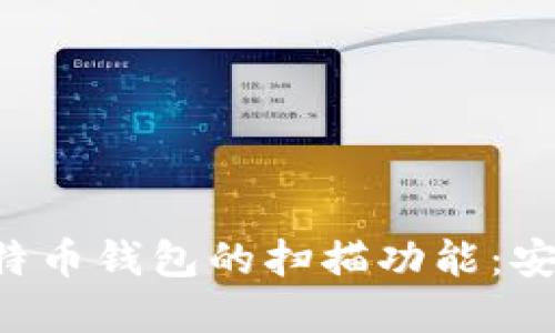 “全方位解读比特币钱包的扫描功能：安全、便捷与创新”