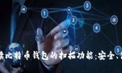 “全方位解读比特币钱包