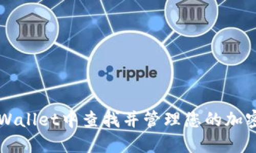 如何在TPWallet中查找并管理您的加密货币资产