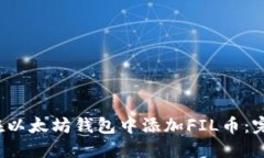  如何在以太坊钱包中添加