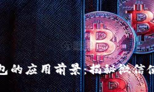 数字钱包的应用前景：揭秘微信使用场景