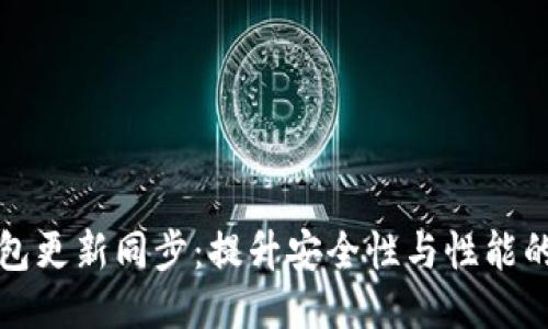 以太坊钱包更新同步：提升安全性与性能的关键策略