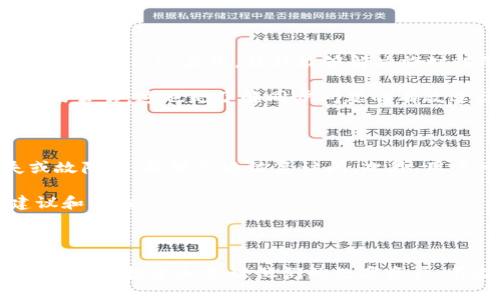 TPWallet 同步是指在 TPWallet 钱包应用程序中实现数据一致性和信息更新的过程。TPWallet 是一种多链数字货币钱包，支持多种类型的 cryptocurrencies（加密货币），包括但不限于比特币、以太坊及其 ERC20 代币。同步功能确保用户账户中的交易记录、余额及其他相关信息能够及时反映最新的链上数据。

### 什么是 TPWallet？

TPWallet 是一款现代、用户友好的数字钱包，旨在为用户提供安全存储、管理和交易各种加密货币的能力。它支持多种区块链，用户可以在一个界面中管理不同种类的数字资产。此外，TPWallet 还具有兼容性，能够与各种去中心化应用（DApps）连接。

### TPWallet 同步的必要性

在使用数字货币钱包时，实时的同步功能是至关重要的。随着交易的增加和区块链技术的不可逆转性，任何延迟都可能导致用户对其资产的错误判断。例如，如果钱包未能与区块链同步，用户可能看到过时的余额或交易记录，这可能导致误操作。此外，钱包的安全性也与同步紧密相关。及时的同步能够确保用户的账户安全，避免因未及时更新而产生的安全隐患。

### TPWallet 同步的工作原理

TPWallet 通过与区块链网络直接通信来实现同步。这一过程通常涉及以下几个步骤：

1. **数据请求** - 当用户打开 TPWallet 应用或者进行特定操作（如检查余额），钱包应用会向相应的区块链发出数据请求。
   
2. **数据提取** - 区块链节点返回用户的账户信息，包括余额和交易记录等。

3. **数据更新** - TPWallet 根据区块链提供的最新数据更新用户的本地信息。

4. **异常处理** - 在同步过程中，如果出现网络中断或查询失败等问题，TPWallet 会适时提示用户并重试请求。

### TPWallet 同步的优势

- **实时性**：用户可以随时查看最新的资产状况，减少因为信息延迟带来的风险。
  
- **安全性**：定期同步能确保钱包中的数据与区块链保持一致，有助于防止双重支出等安全问题。

- **用户体验**：流畅的同步体验让用户在使用钱包的过程中更加顺畅，增强了整体的用户满意度。

### 可能相关的问题

#### 1. TPWallet 如何保障用户的安全性？

安全性是数字钱包的首要考虑之一。TPWallet 通过多种技术手段来保障用户的账户安全。首先，TPWallet 提供了强大的加密措施，确保用户的私钥和敏感信息不会被泄露。用户的钱包私钥在本地加密，并不会在网络上传输。其次，TPWallet 实施了二次身份验证，用户在进行大额交易或关键操作时，需要输入密码或进行指纹识别等验证，增强了账户安全性。此外，TPWallet 定期进行安全审核和漏洞扫描，以防范潜在的攻击。

除了技术手段，用户的安全意识也至关重要。TPWallet 会定期推送安全提示，提醒用户避免在不安全的网络环境下进行交易，或者不轻易分享个人信息，增强用户的安全防范意识。

#### 2. TPWallet 支持哪些币种和区块链？

TPWallet 是一款多链钱包，支持多种主流加密货币。用户可以在 TPWallet 中管理如比特币（BTC）、以太坊（ETH）及其支持的 ERC20 代币、波卡（DOT）、瑞波币（XRP）、门罗币（XMR）等主流数字资产。此外，TPWallet还会随着市场的发展持续增加对新兴币种的支持，确保用户能够在同一个平台上轻松管理不同币种。

每种币种的支持都意味着 TPWallet 必须能够与相应的区块链网络进行同步，这需要额外的开发和维护工作。为此，TPWallet 的开发团队会保持与区块链技术的前沿接轨，确保快速响应用户需求和市场变化。

#### 3. 如何 troubleshoot TPWallet 同步的问题？

在使用 TPWallet 的过程中，有时会遇到同步问题，例如余额显示不正确或者交易记录未更新等。首先，用户可以检查自己的网络连接，如果网络不稳定，可能会导致同步失败。其次，用户可以重启 TPWallet 应用，往往能够解决临时性的同步问题。第三，如果钱包长时间无法同步，用户可以清除应用缓存，确保没有旧数据干扰到新的同步过程。

如果上述方法均未奏效，用户可以联系 TPWallet 的技术支持，通常他们会提供更专业的帮助和解决方案。同时，关注 TPWallet 的官方网站或社交媒体渠道，可能会有关于系统维护或已知问题的公告，这也是了解同步问题的有效途径之一。

#### 4. 如何提高 TPWallet 的使用体验？

为了提高 TPWallet 的使用体验，用户可以采取一些小技巧。首先，确保应用始终是最新版，开发团队会在新版本中修复 bug 和推出功能。其次，用户可以定期备份自己的钱包，确保在设备丢失或故障时，能够迅速恢复访问。此外，用户可以合理配置各类通知设置，以免错过重要的交易或账户变动。

此外，积极参与 TPWallet 的社区互动，用户可以获取更多的使用技巧和行业动态，提升整体使用体验。最后，通过分享自己的使用心得，用户不仅能够帮助他人，也会在互动中收获更多的使用建议和经验。 

### 结论

TPWallet 同步是提升用户体验和确保资金安全的关键环节。通过实时同步，用户能够随时获取最新的账户信息，减少潜在风险。采用合适的安全措施和使用体验的建议，TPWallet 使用户能够更便利地投资和管理他们的数字资产。不断更新和改进的 TPWallet 为用户提供了一种灵活、安全的数字钱包解决方案，在这个快速发展的数字货币市场中，TPWallet 注定会成为越来越多用户的首选。