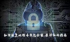 如何恢复比特币钱包余额