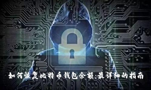 如何恢复比特币钱包余额：最详细的指南