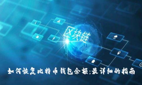如何恢复比特币钱包余额：最详细的指南
