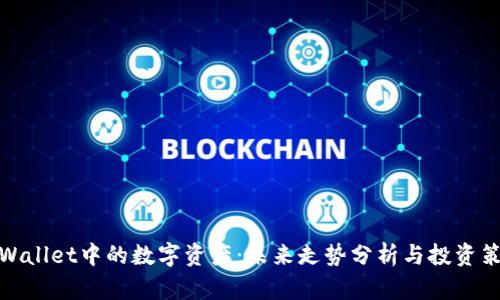 TPWallet中的数字资产：未来走势分析与投资策略