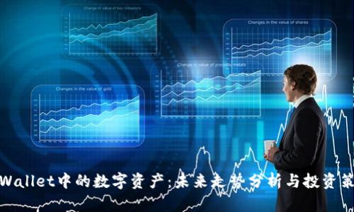 TPWallet中的数字资产：未来走势分析与投资策略