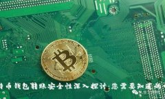 比特币钱包转账安全性深