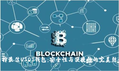选择最佳USDT钱包：安全性与便捷性的完美结合