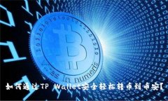 如何通过TP Wallet安全轻松