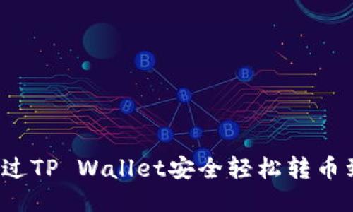 如何通过TP Wallet安全轻松转币到币安？