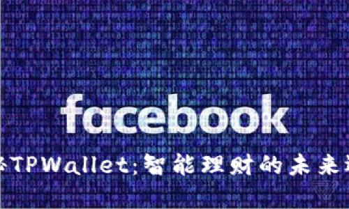 揭秘TPWallet：智能理财的未来选择