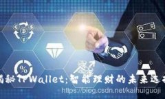 揭秘TPWallet：智能理财的未