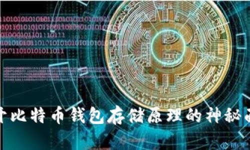 揭开比特币钱包存储原理的神秘面纱